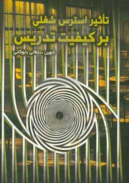 تاثیر استرس شغلی بر کیفیت تدریس