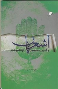 اشعریان و تاسیس نخستین دولتشهر شیعه