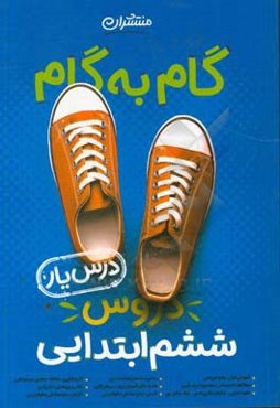 گام به گام دروس ششم ابتدایی - درس‌یار