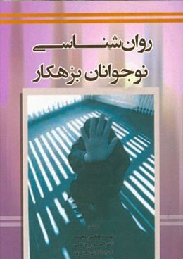 روان‌شناسی نوجوانان بزهکار