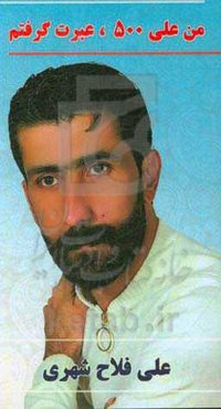 من علی 500، عبرت گرفتم