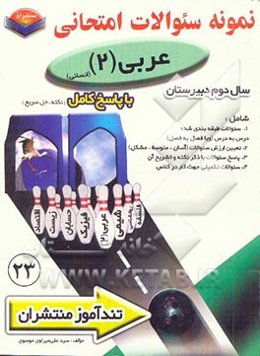 پیک تندآموز عربی (2) رشته علوم انسانی
