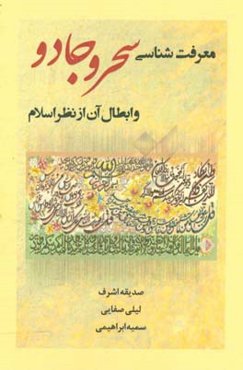 معرفت‌شناسی سحر و جادو و ابطال آن از نظر اسلام