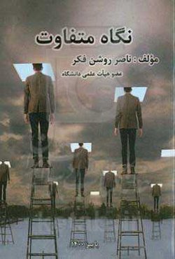 نگاه متفاوت: اندیشه‌های نو برای حل مسائل جامعه