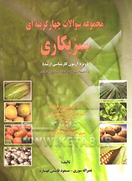 مجموعه سوالات چهارگزینه‌ای سبزیکاری (ویژه آزمون کارشناسی ارشد)