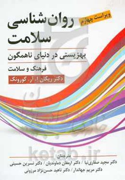 روان‌شناسی سلامت: بهزیستی در دنیای ناهمگون