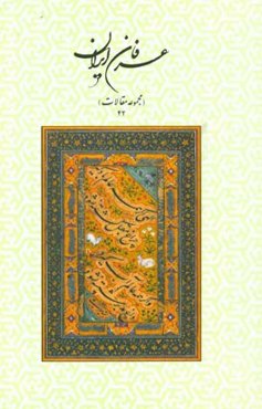 عرفان ایران (مجموعه مقالات 42)