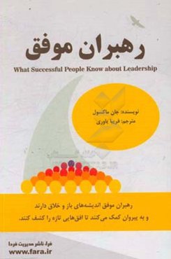 رهبران موفق