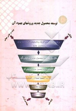 توسعه محصول جدید و روش‌های بهبود آن