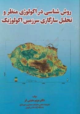 روش‌شناسی در اکولوژی منظر و تحلیل سازگاری سرزمین اکولوژیک