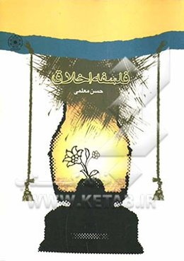 فلسفه‌ اخلاق