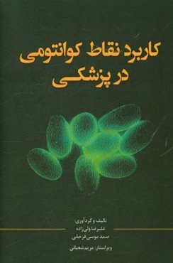 کاربرد نقاط کوانتومی در پزشکی
