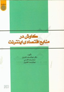 کاوش در منابع اقتصادی اینترنت