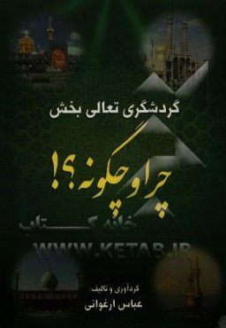 گردشگری تعالی بخش: چرا و چگونه؟!