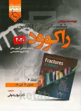 ترجمه جامع و کامل شکستگی‌ها در بالغین راکوود 2020: فصول (31 الی 35)