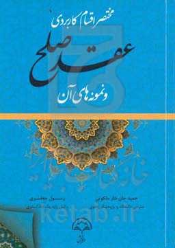 مختصر اقسام کاربردی عقد صلح و نمونه‌های آن