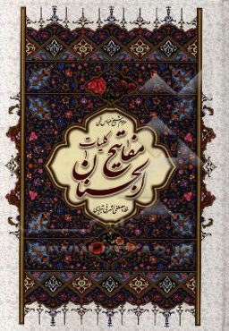 کلیات مفاتیح الجنان با ترجمه فارسی و علامت وقف