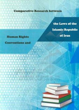 Comparative research between human rights conventions and the laws of the Islamic republic of Iran