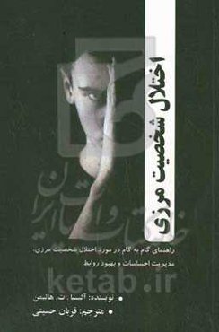 اختلال شخصیت مرزی: راهنمای گام به گام در مورد اختلال شخصیت مرزی، مدیریت احساسی و بهبود روابط