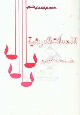 اللمعات العرشيه