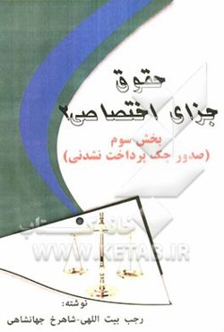 حقوق جزای اختصاصی 2: بخش سوم (صدور چک پرداخت‌نشدنی)