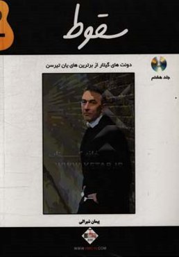 سقوط: دوئت‌های گیتار از برترین‌های یان تیرسن