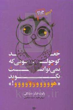 جغد کوچولویی که نمی‌توانست بگوید "هووووو"!