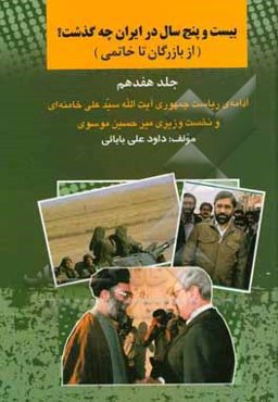 بیست ‌و پنج سال در ایران چه گذشت؟ (از بازرگان تا خاتمی): ادامه‌ی ریاست‌جمهوری آیت‌الله سیدعلی خامنه‌ای و نخست‌وزیری میرحسین موسوی