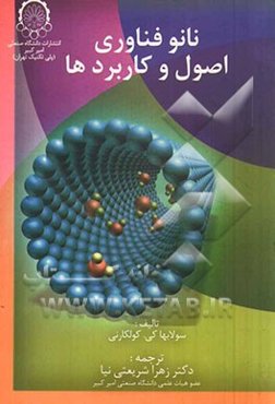 نانوفناوری: اصول و کاربردها