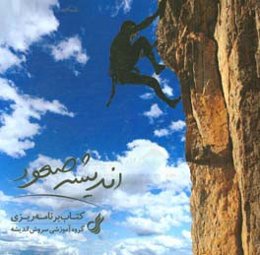 کتاب برنامه‌ریزی اندیشه صعود