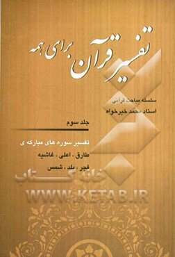 تفسیر قرآن برای همه: سلسله مباحث تفسیری قرآن کریم: تفسیر سوره‌های مبارکه‌ی طارق، اعلی، غاشیه، فجر، بلد، شمس