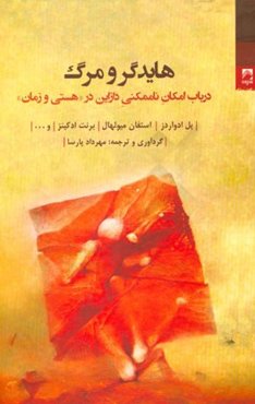 هایدگر و مرگ در باب امکان ناممکنی دازاین در "هستی و زمان"