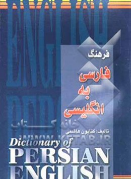 فرهنگ حمید جیبی فارسی - انگلیسی