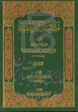 مصباح الفقیه