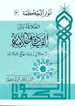 العلاقه بین القیاده و الامه: من خلال رویه نهج‌البلاغه