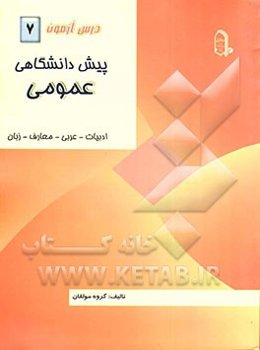 درس‌آزمون (7) پیش‌دانشگاهی (عمومی)