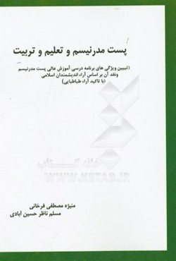پست مدرنیسم و تعلیم و تربیت: تبیین ویژگی‌های برنامه درسی آموزشی عالی پست مدرنیسم ...