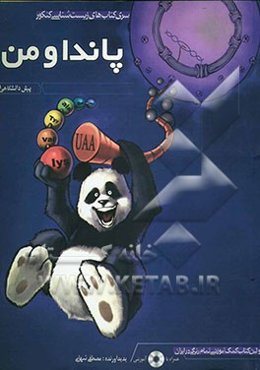 زیست‌شناسی پیش‌دانشگاهی 1 پاندا و من: همراه با CD آموزشی و موسیقی آموزشی