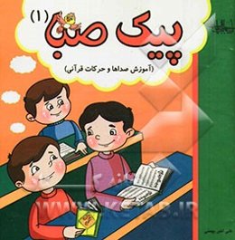 پیک صبا: آموزش صداها و حرکات قرآنی