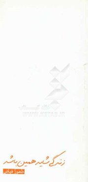 زندگی شاید همین باشد