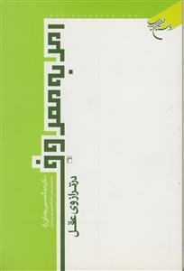 امر به معروف در ترازوی عقل