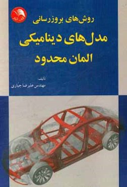 روش‌های بروزرسانی مدل‌های دینامیکی المان محدود