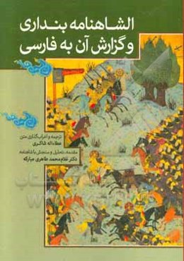 "الشاهنامه‌ی بنداری" و گزارش آن فارسی (از گیومرث تا سیاووش)