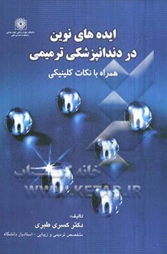 ایده‌های نوین در دندانپزشکی ترمیمی
