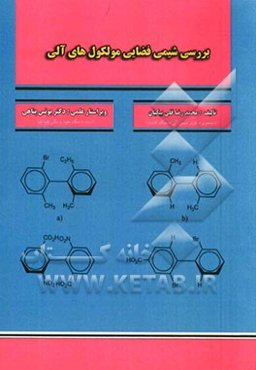 بررسی شیمی فضایی مولکول‌های آلی