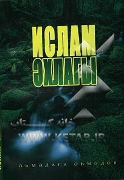 اخلاق اسلامی (به زبان اردو)