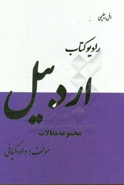 رادیو کتاب اردبیل: مجموعه مقالات و مصاحبه‌ها