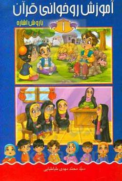 آموزش روخوانی قرآن با روش اشاره