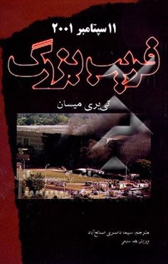 11 سپتامبر 2001 فریب بزرگ