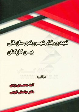 تعهد و رفتار شهروندی سازمانی بین کارکنان